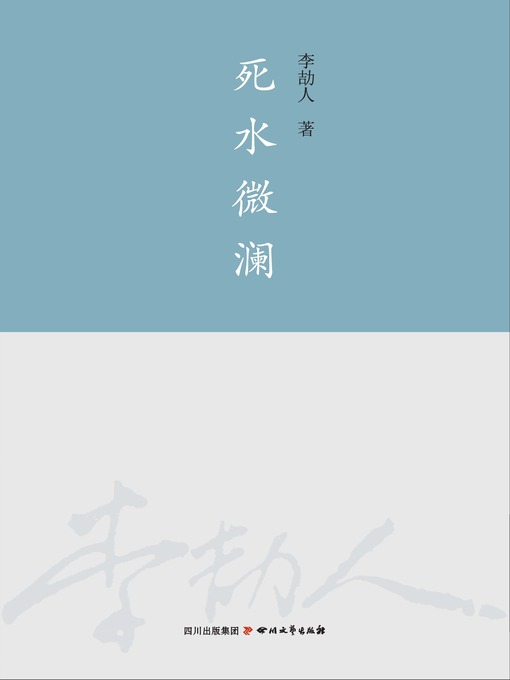 Title details for 李劼人全集：死水微澜 by 李劼人 - Available